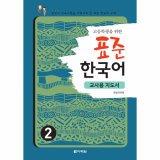 _Darakwon_ Teaching Guide of Standard Korean for High School